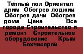 Тёплый пол Ориентал дрим. Обогрев лоджии. Обогрев дачи. Обогрев дома. › Цена ­ 1 633 - Все города Строительство и ремонт » Строительное оборудование   . Крым,Бахчисарай